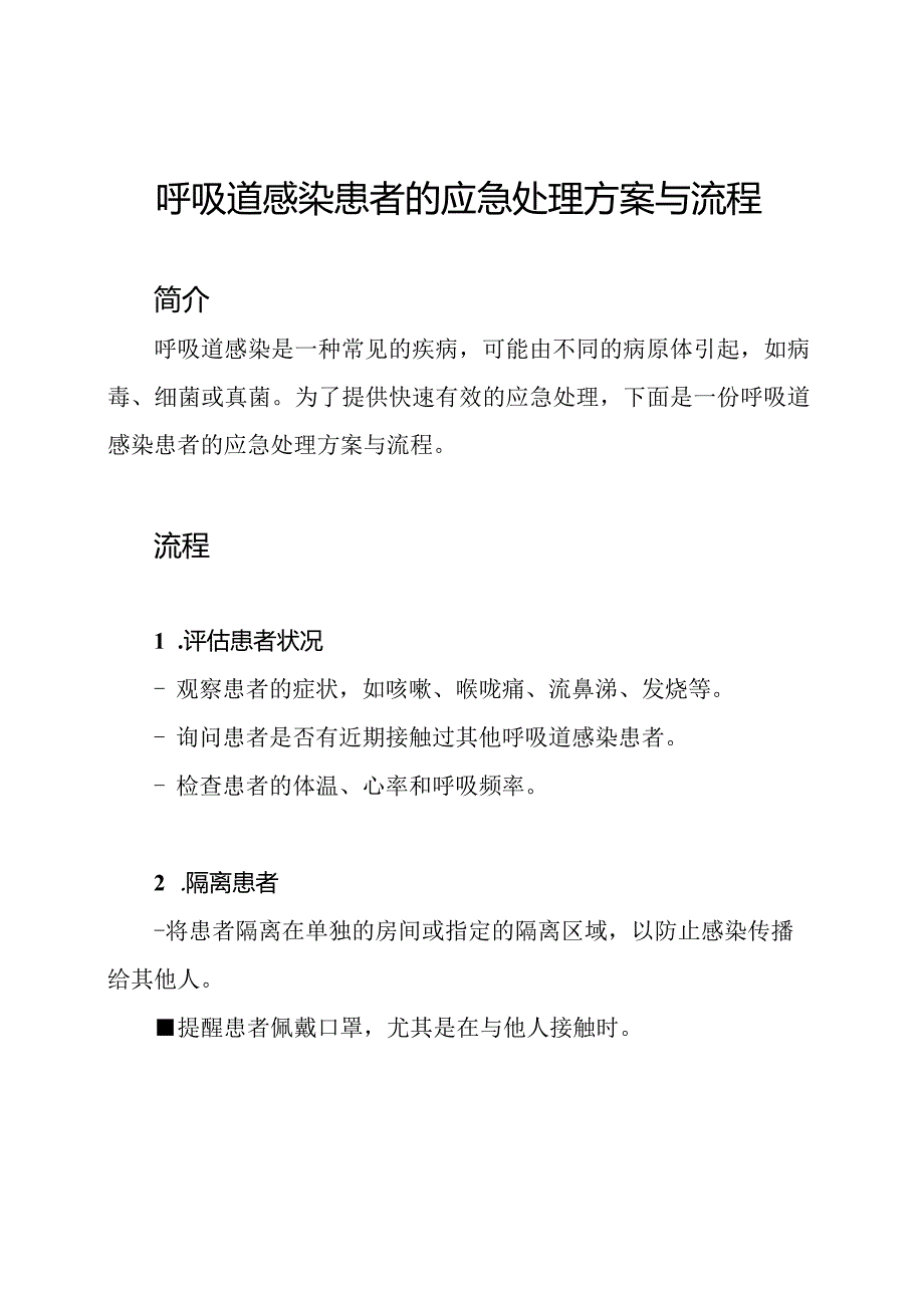 呼吸道感染患者的应急处理方案与流程.docx_第1页