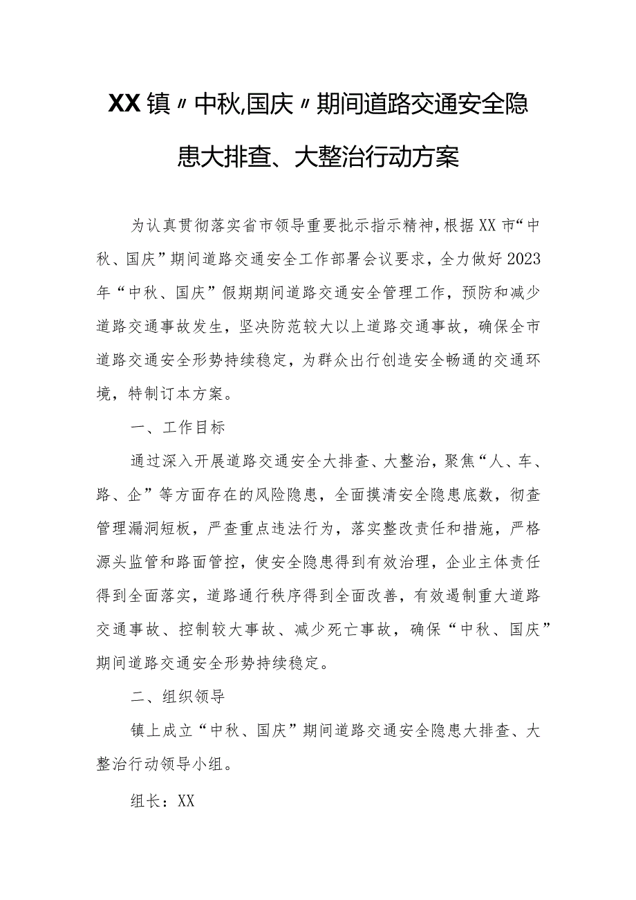 XX镇“中秋、国庆”期间道路交通安全隐患大排查、大整治行动方案.docx_第1页