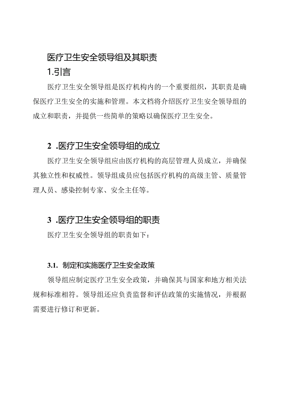 医疗卫生安全领导组及其职责.docx_第1页