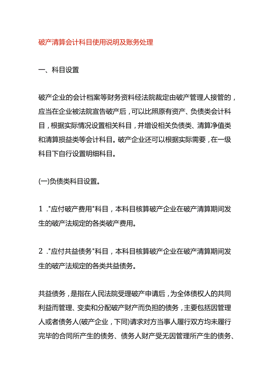 破产清算会计科目使用说明及账务处理.docx_第1页