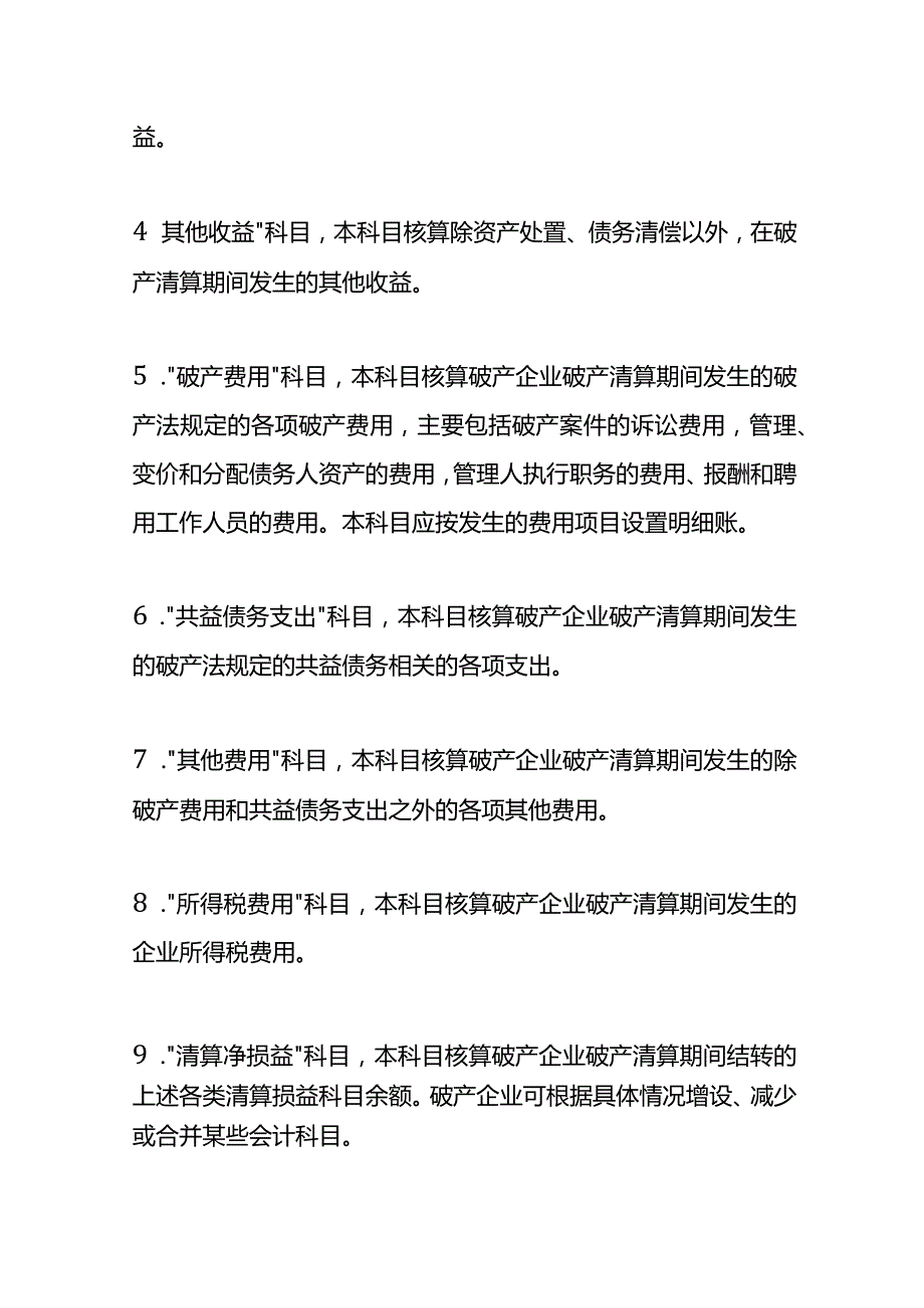 破产清算会计科目使用说明及账务处理.docx_第3页