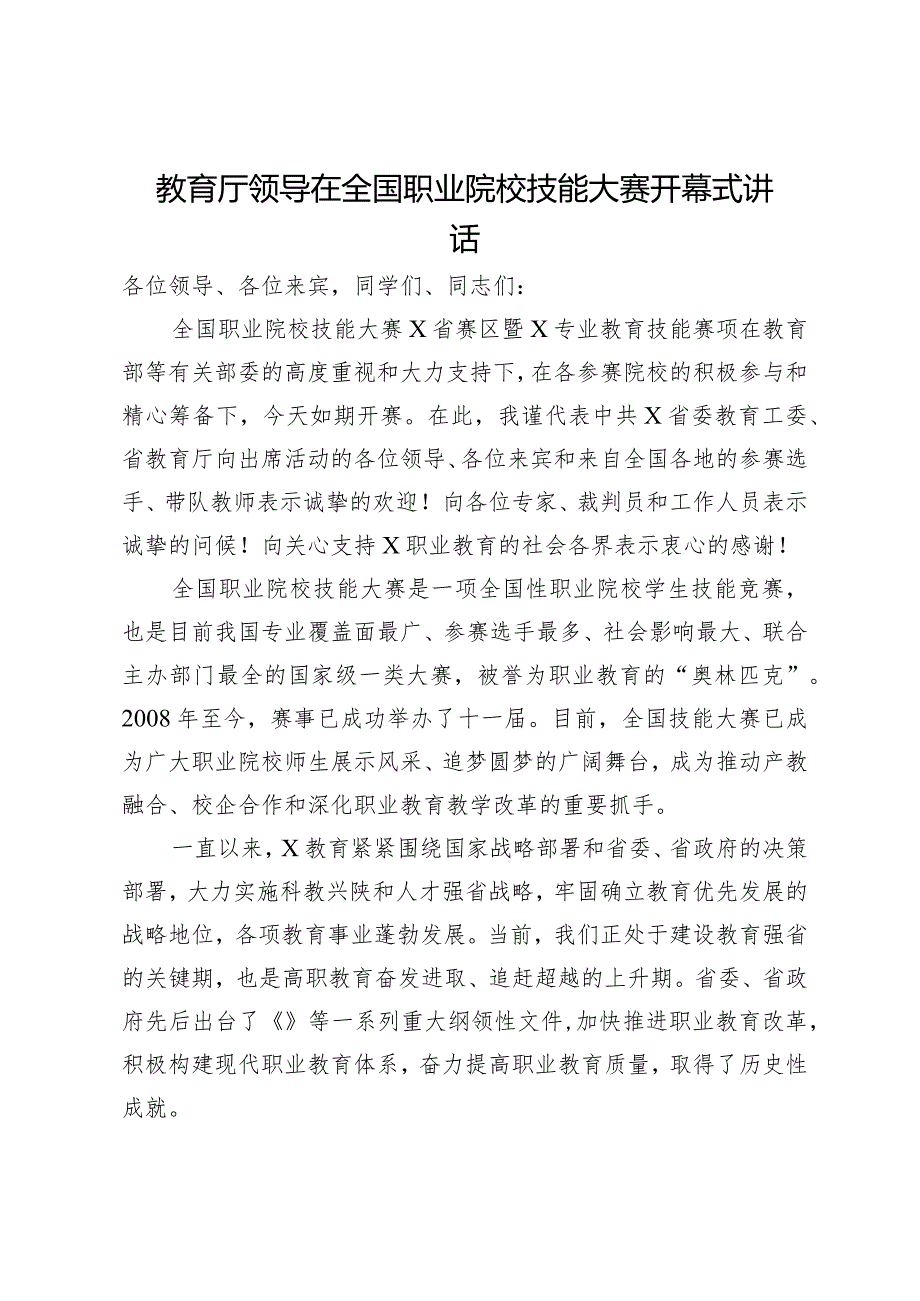 教育厅领导在全国职业院校技能大赛开幕式讲话.docx_第1页