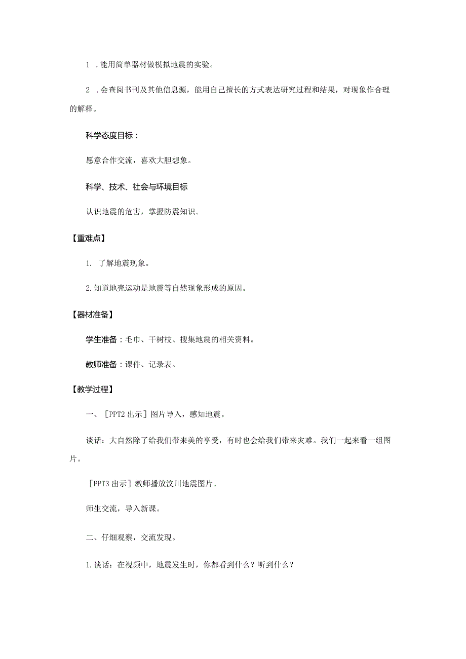 13.《地震》教学设计【小学科学四年级下册】青岛版(五四制).docx_第2页