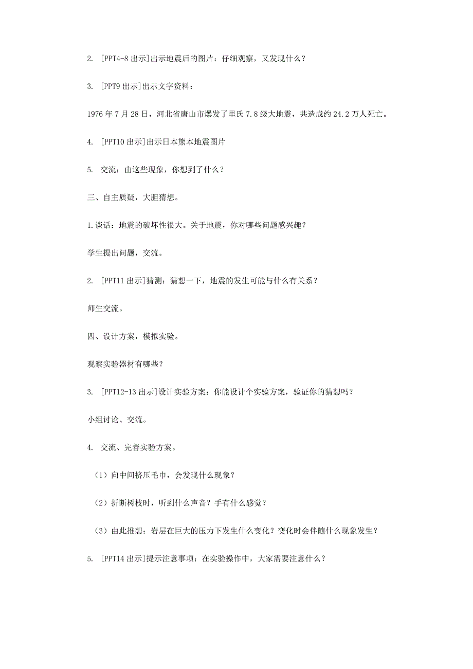 13.《地震》教学设计【小学科学四年级下册】青岛版(五四制).docx_第3页