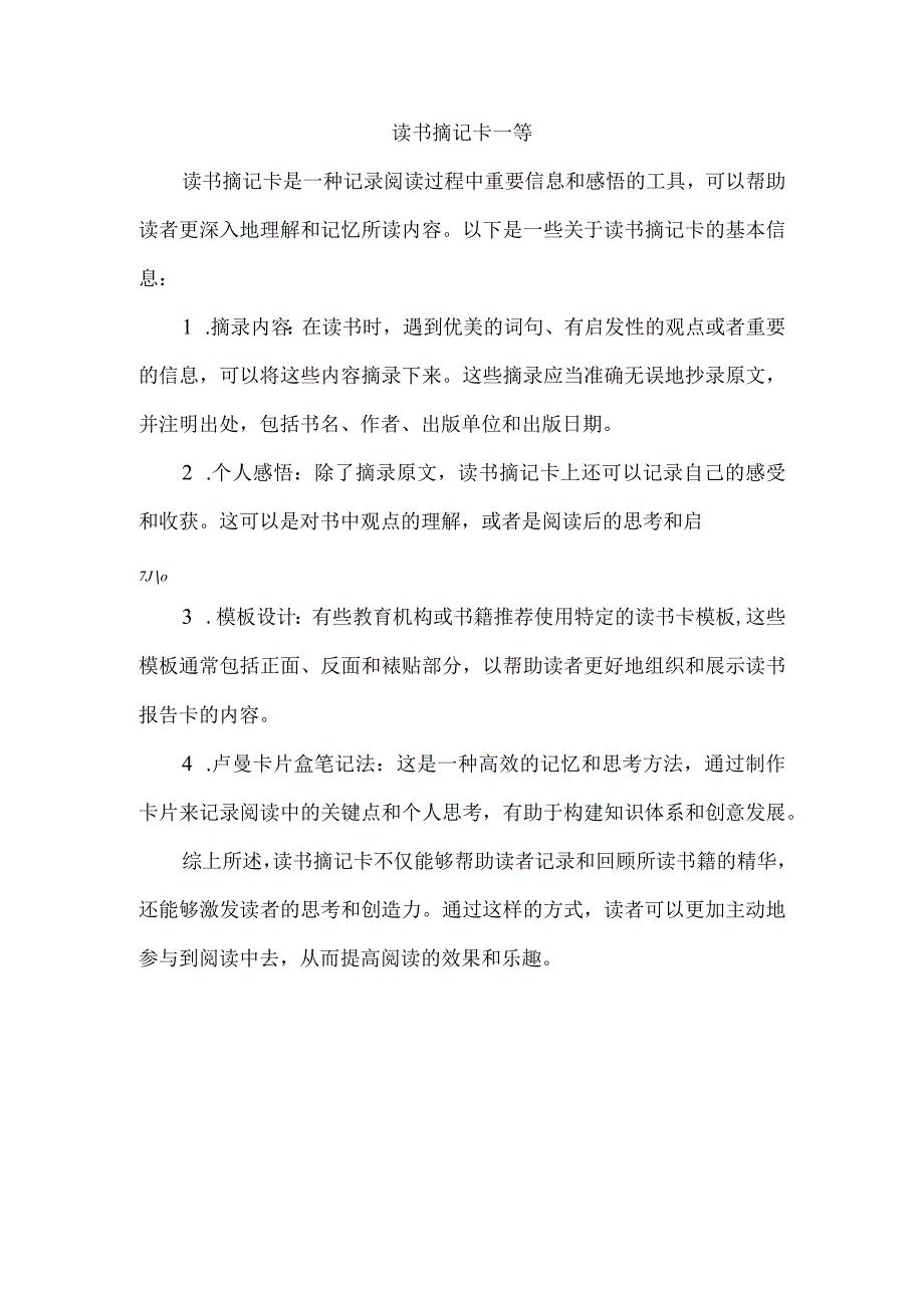 读书摘记卡一等.docx_第1页