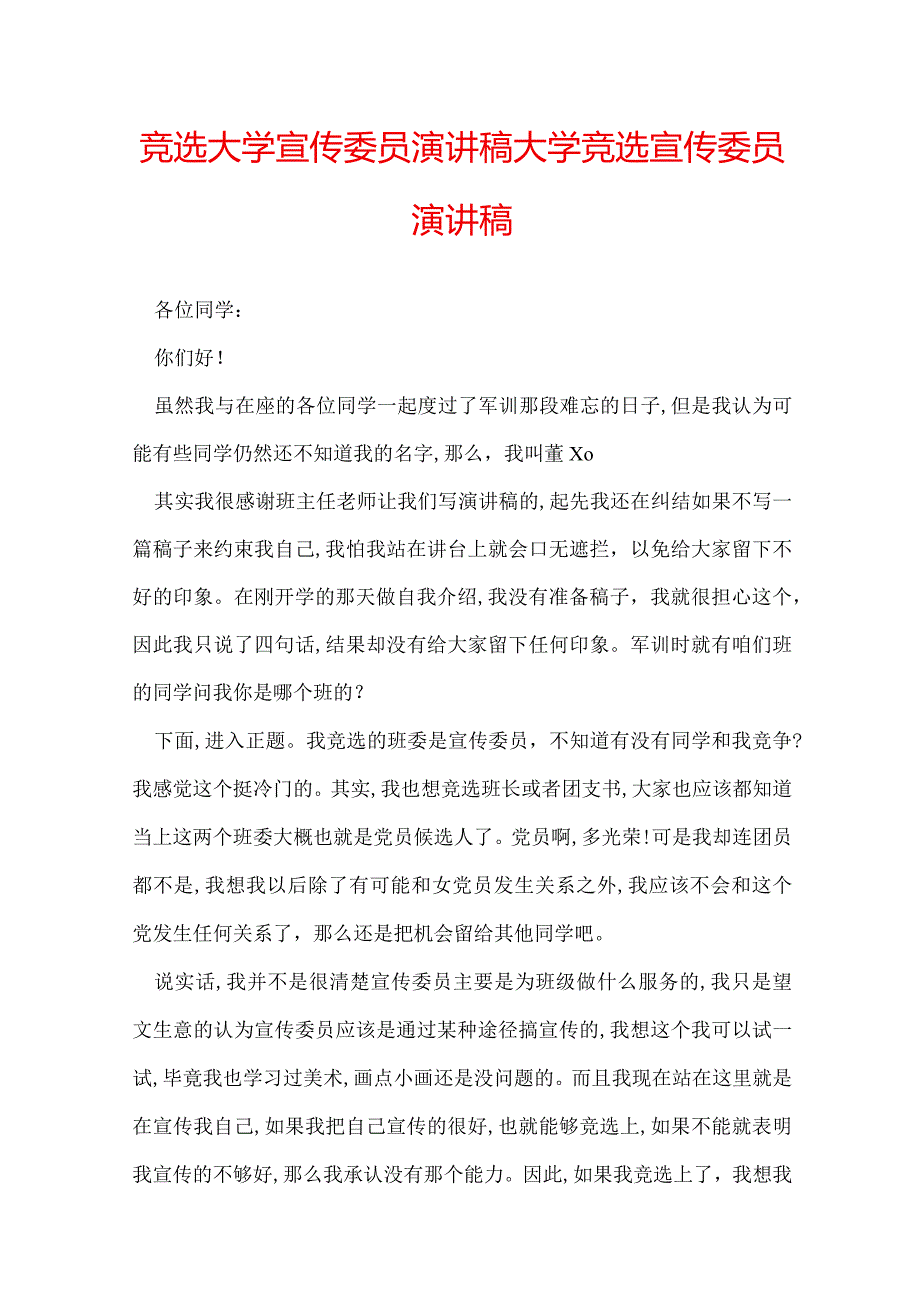 竞选大学宣传委员演讲稿 大学竞选宣传委员演讲稿.docx_第1页