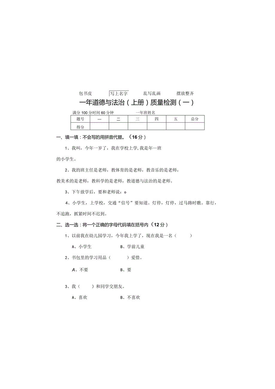 全国统编教材一年上册道德与法治质量检测题.docx_第2页