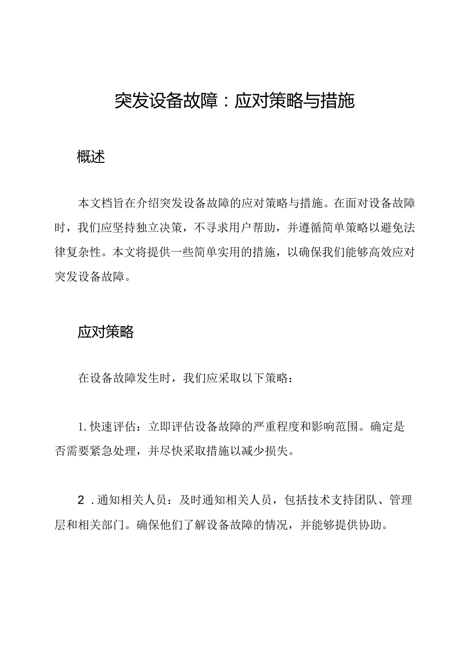 突发设备故障：应对策略与措施.docx_第1页