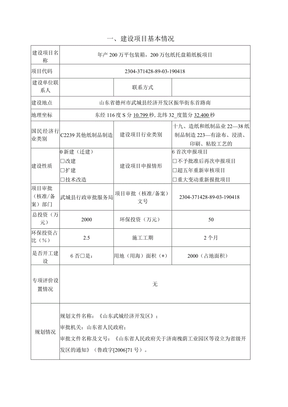 年产200万平包装箱200万包纸托盘箱纸板项目环境影响报告表.docx_第3页