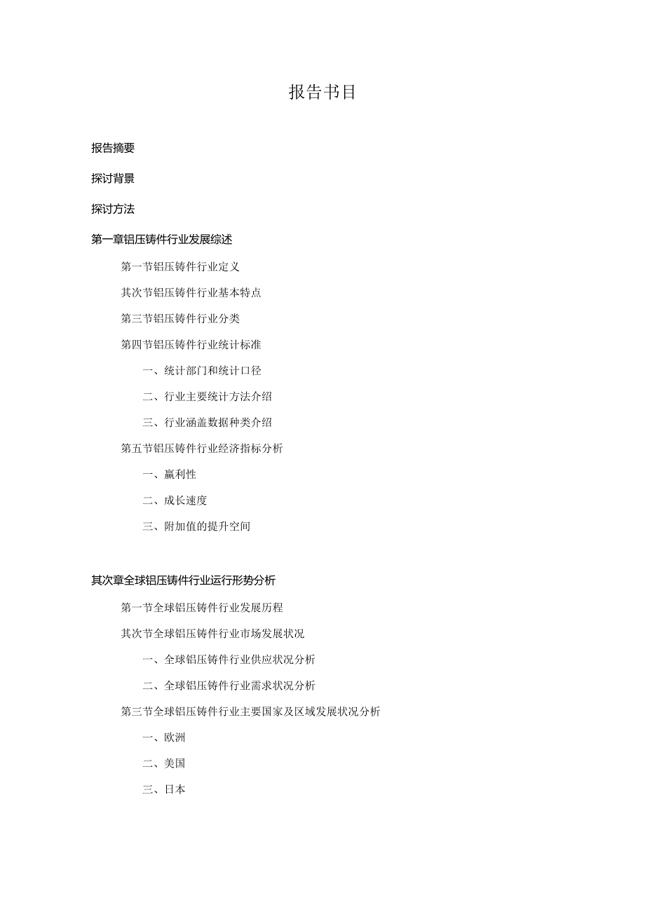 2024-2025年铝压铸件行业深度调查及发展前景研究报告.docx_第2页