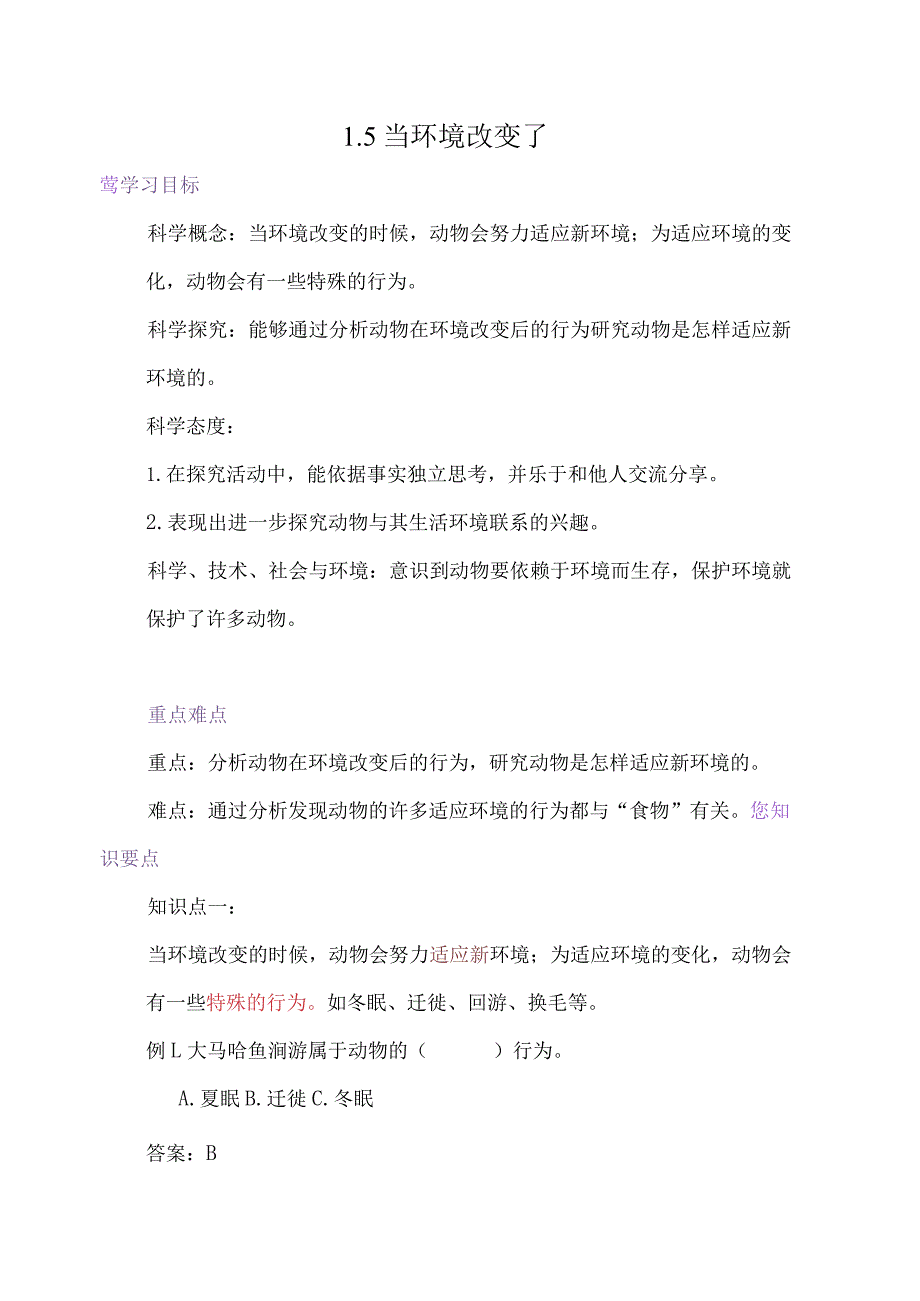 教科版小学五年级科学下册《当环境改变了》自学练习题及答案.docx_第1页