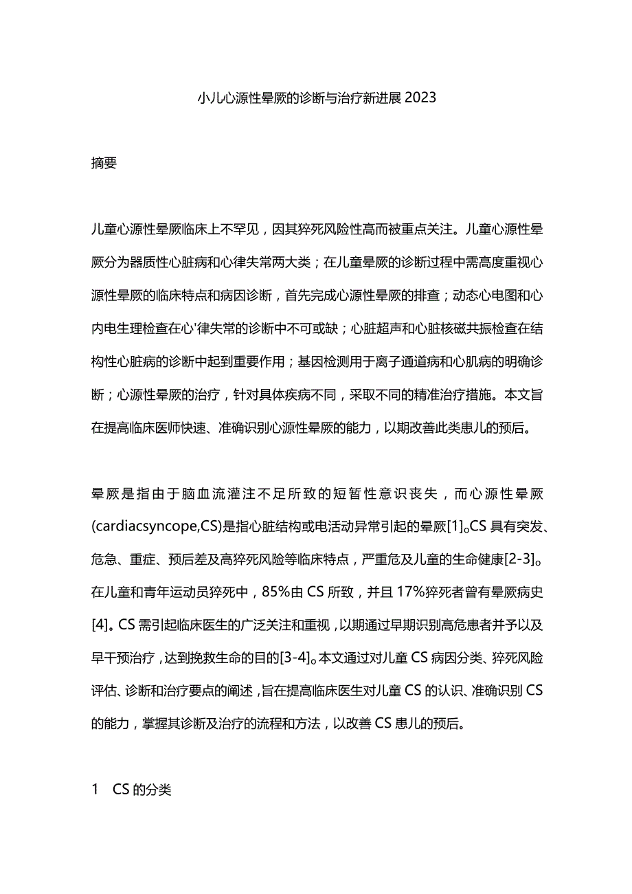 小儿心源性晕厥的诊断与治疗新进展2023.docx_第1页