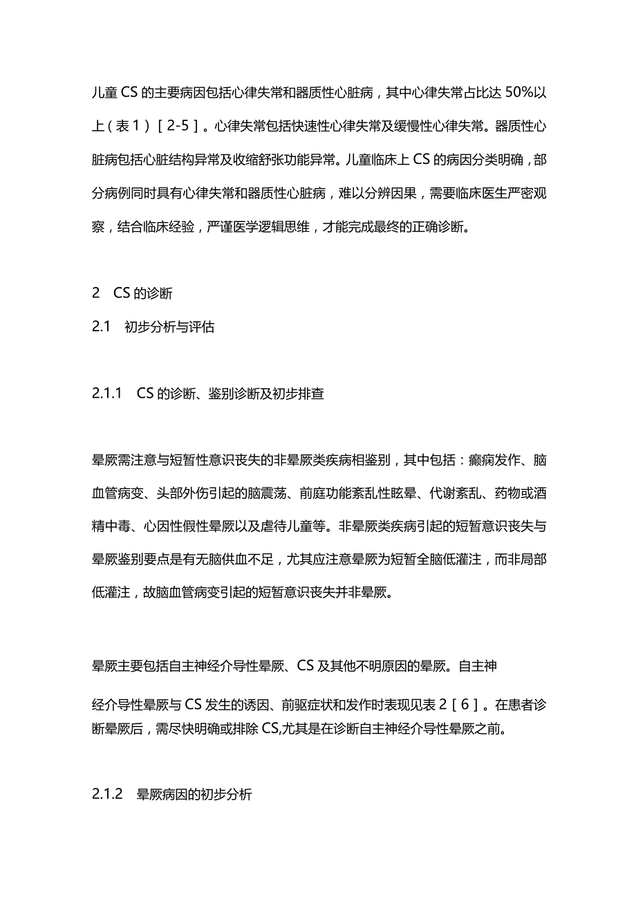 小儿心源性晕厥的诊断与治疗新进展2023.docx_第2页