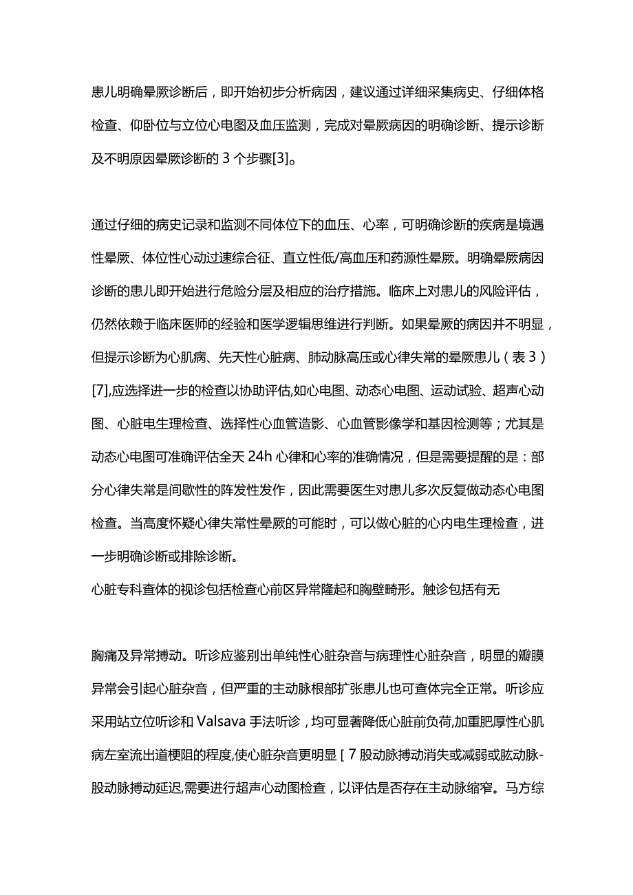 小儿心源性晕厥的诊断与治疗新进展2023.docx_第3页