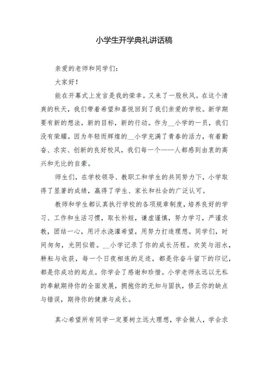 小学生开学典礼讲话稿.docx_第1页