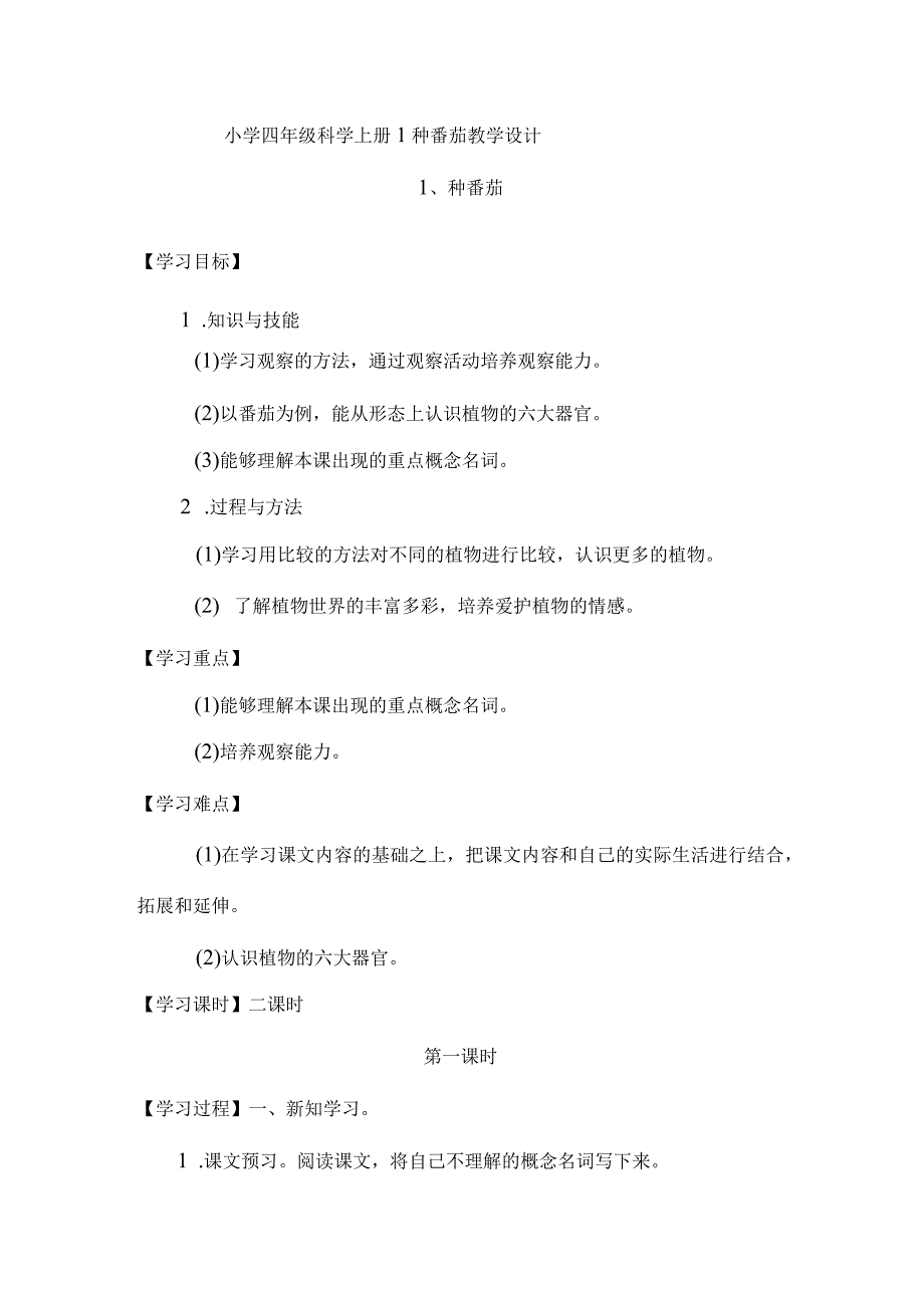 小学四年级科学上册广东科技版1种番茄教学设计.docx_第1页