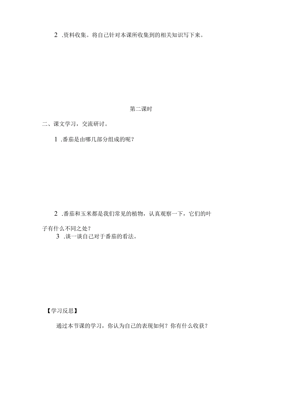 小学四年级科学上册广东科技版1种番茄教学设计.docx_第2页