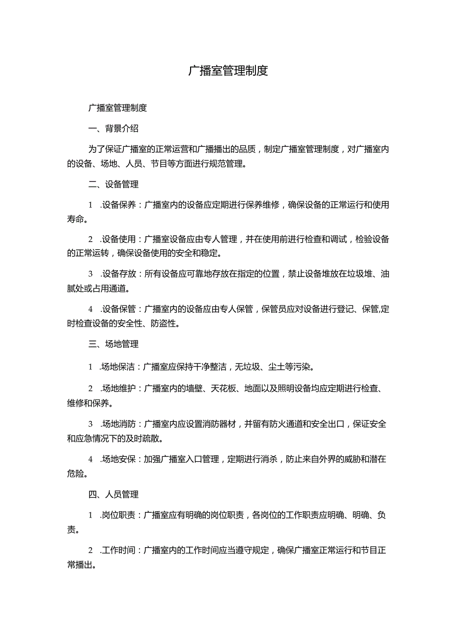 广播室管理制度.docx_第1页