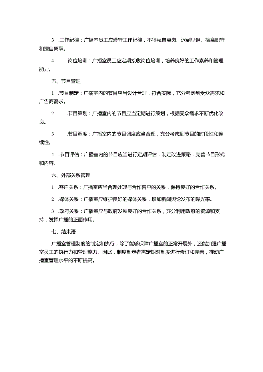 广播室管理制度.docx_第2页