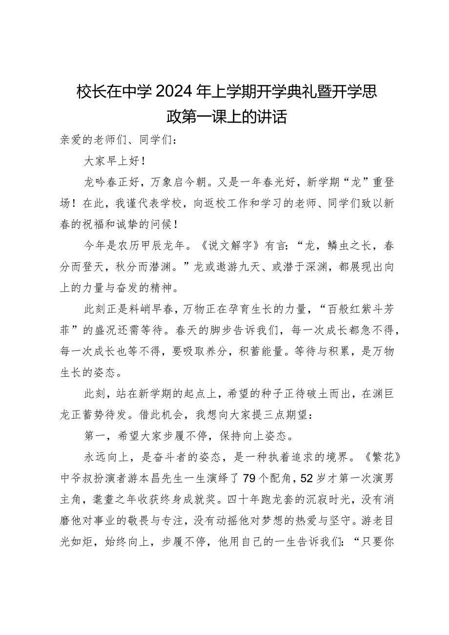 校长在中学2024年上学期开学典礼暨开学思政第一课上的讲话.docx_第1页