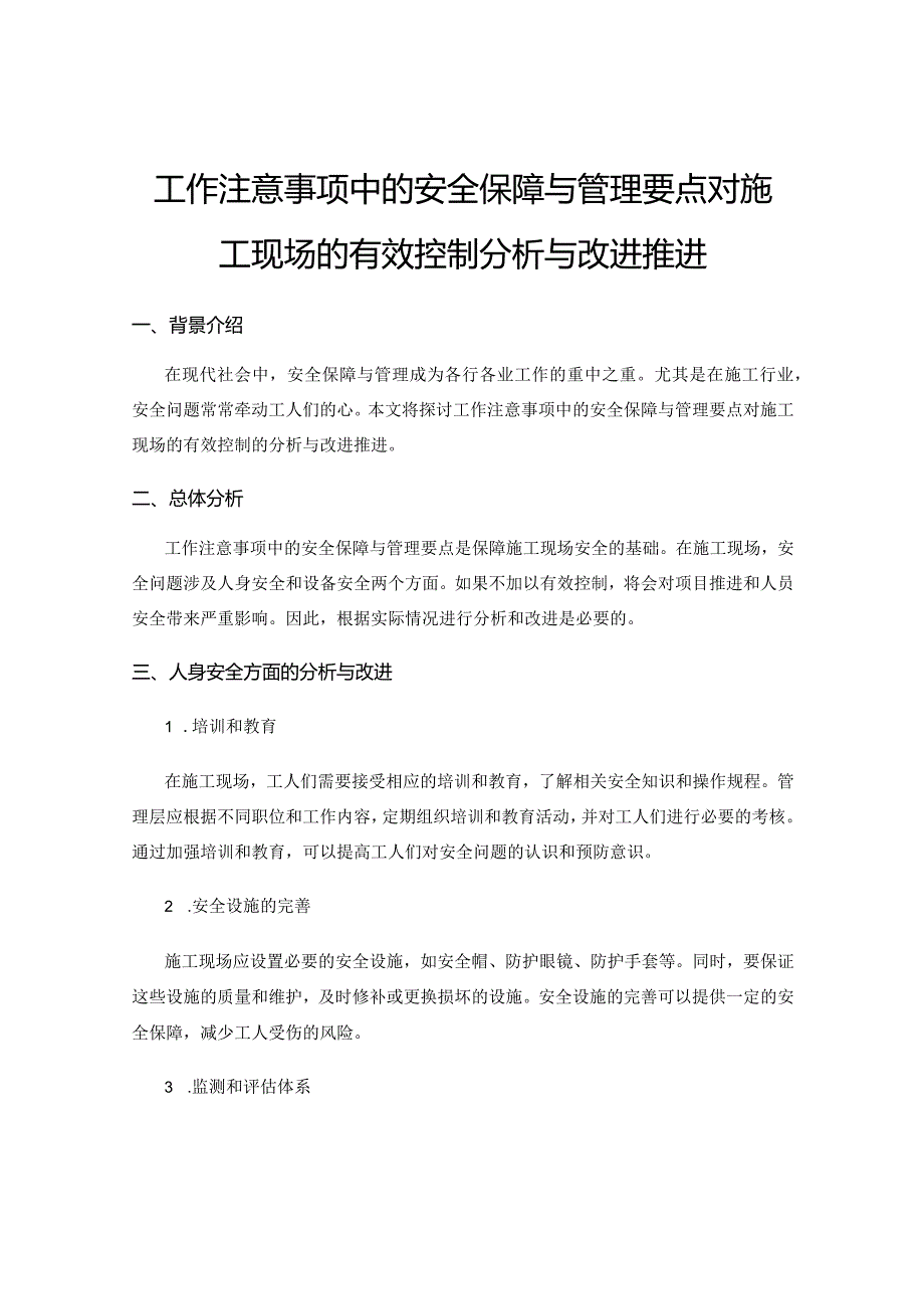 工作注意事项中的安全保障与管理要点对施工现场的有效控制分析与改进推进.docx_第1页