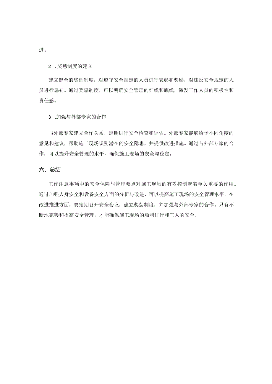 工作注意事项中的安全保障与管理要点对施工现场的有效控制分析与改进推进.docx_第3页