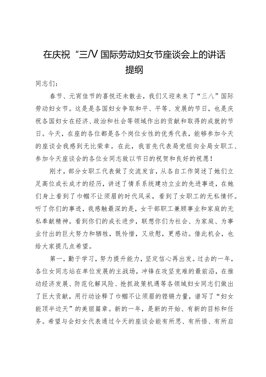 在庆祝“三八”国际劳动妇女节座谈会上的讲话提纲.docx_第1页