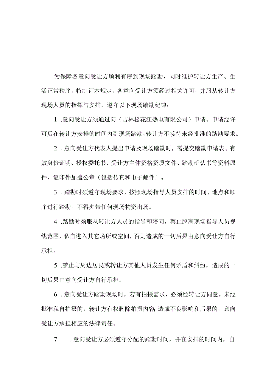 吉林松花江热电有限公司现场踏勘管理规定.docx_第1页