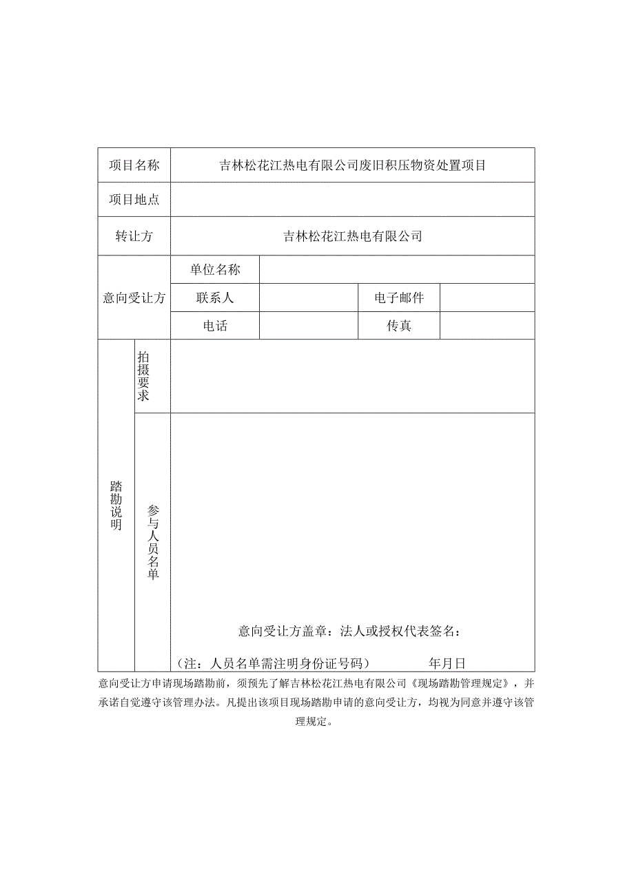 吉林松花江热电有限公司现场踏勘管理规定.docx_第3页