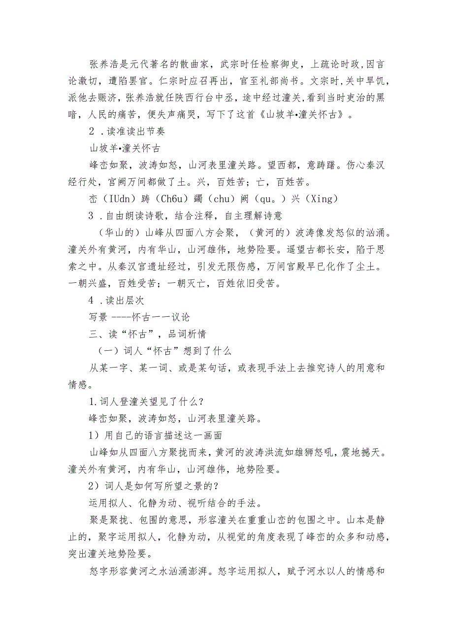 统编版（部编版） 九年级下册 24诗词曲五首 山坡羊-潼关怀古（公开课一等奖创新教案）.docx_第2页