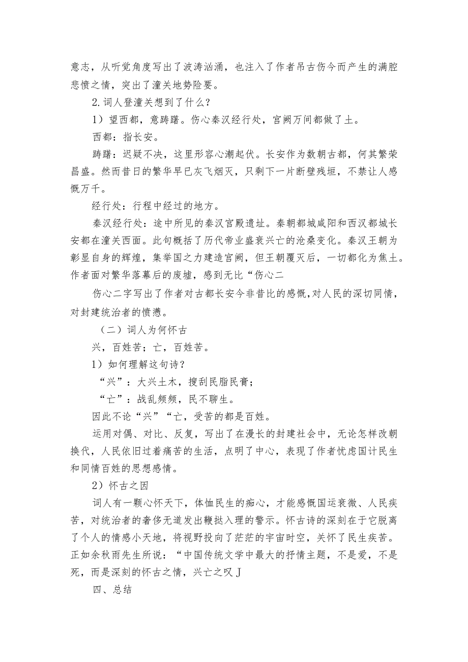 统编版（部编版） 九年级下册 24诗词曲五首 山坡羊-潼关怀古（公开课一等奖创新教案）.docx_第3页