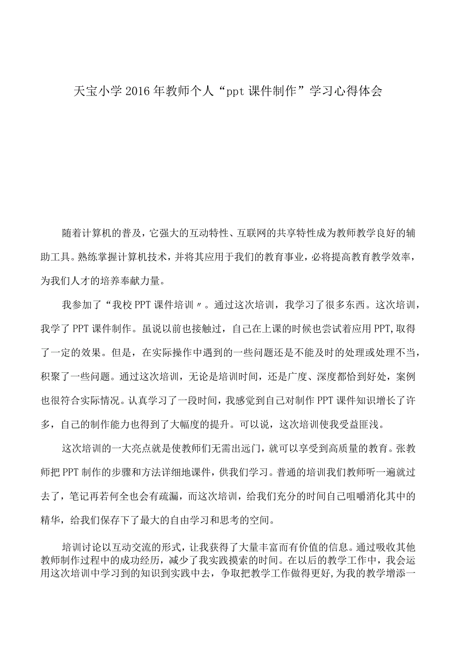 教师个人“ppt课件制作〞学习心得体会.docx_第1页