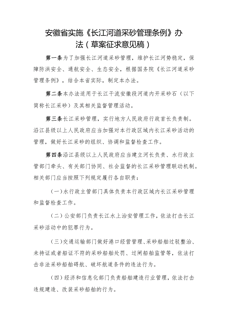 安徽省实施《长江河道采砂管理条例》办法（草案征求意见稿）.docx_第1页