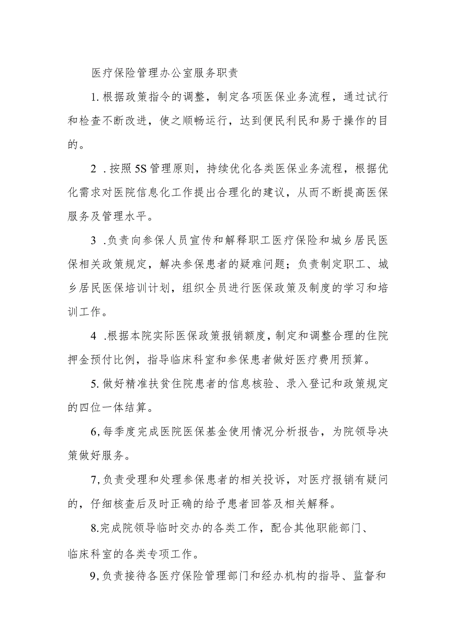 医疗保险管理办公室服务职责.docx_第1页