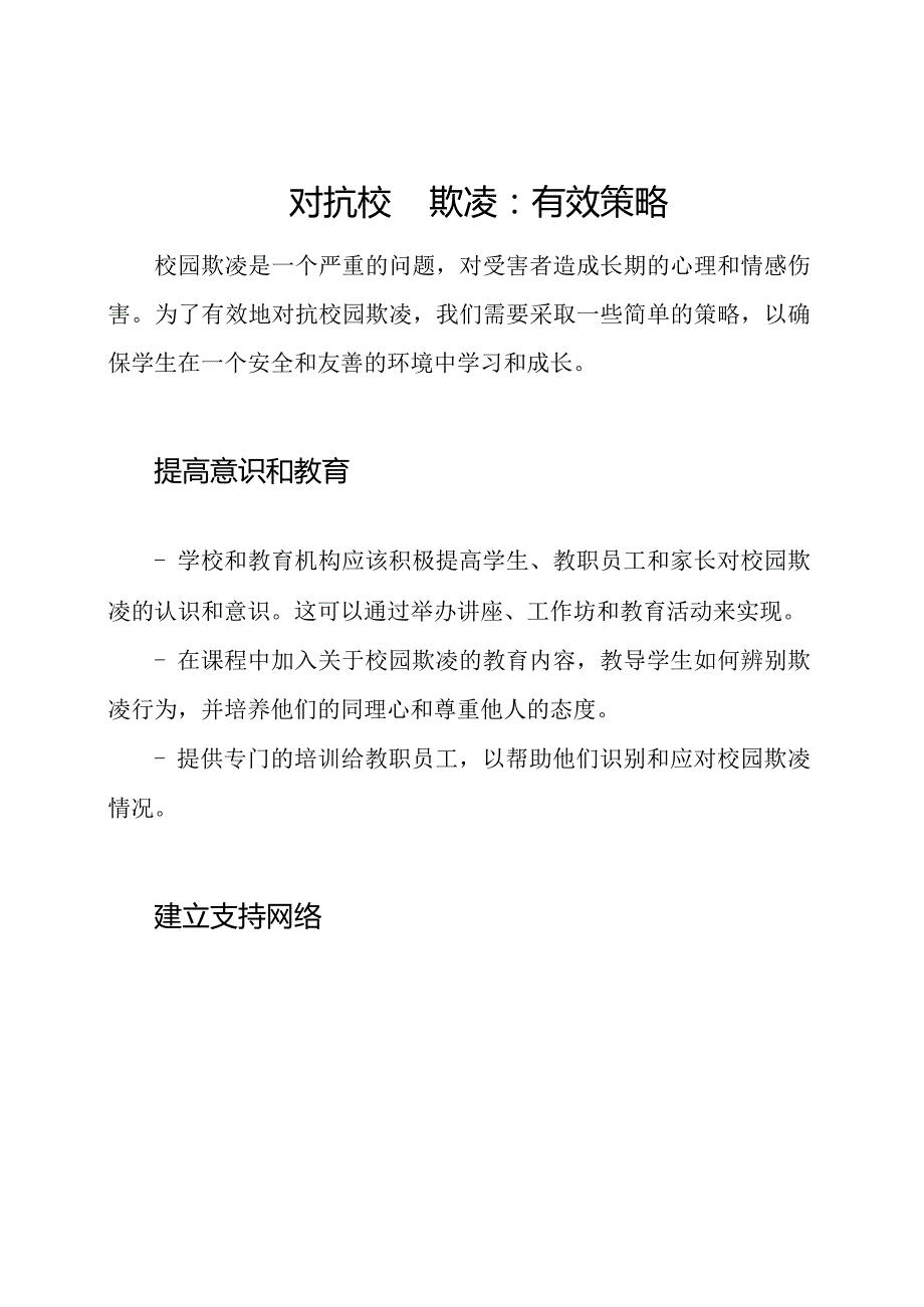 对抗校园欺凌：有效策略.docx_第1页