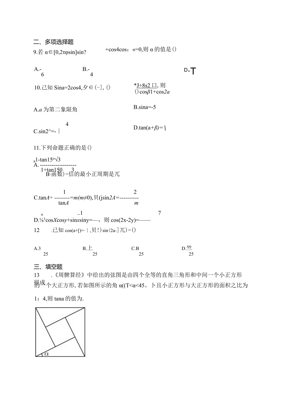 北师大版（2019）必修二第四章三角恒等变换章节测试题(含答案).docx_第2页