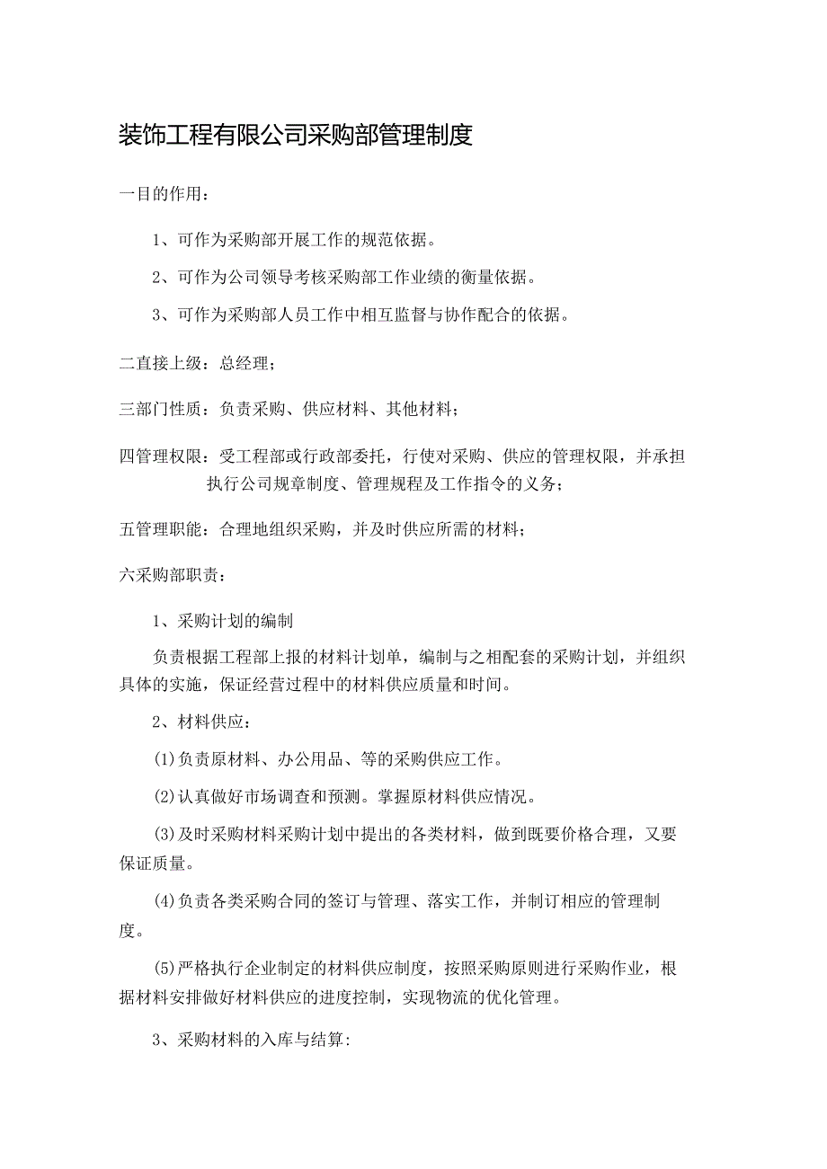 装饰工程有限公司采购部管理制度.docx_第1页