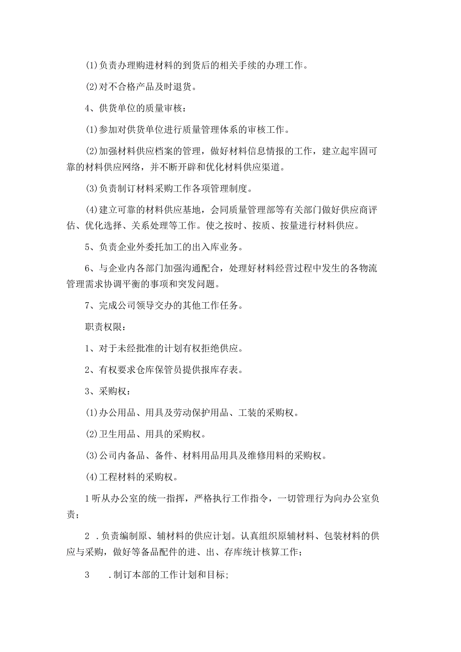 装饰工程有限公司采购部管理制度.docx_第2页