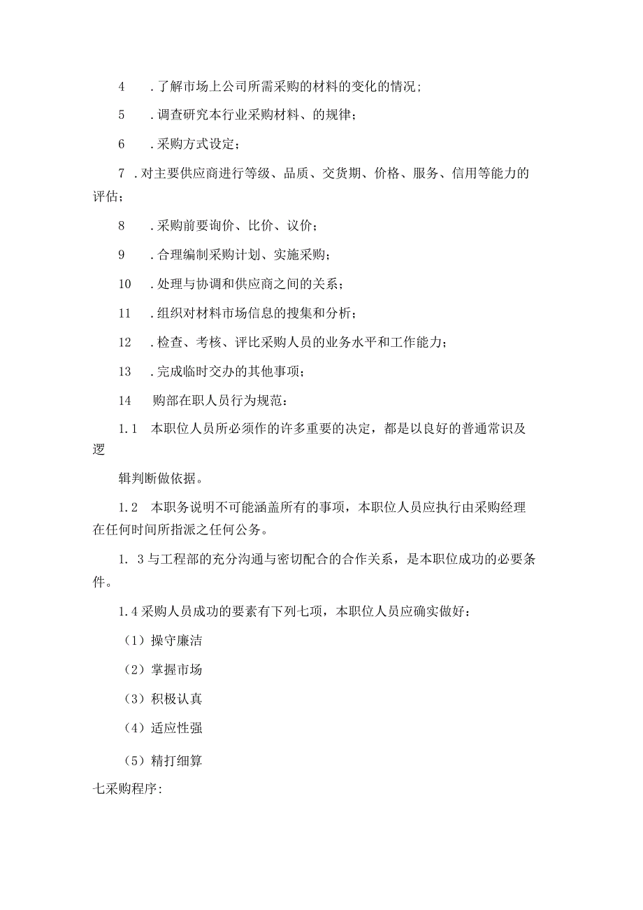 装饰工程有限公司采购部管理制度.docx_第3页