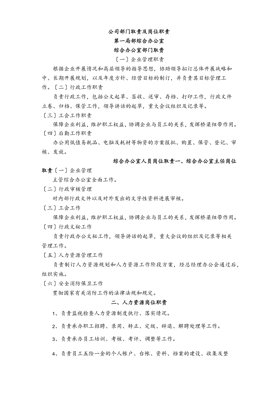 公司部门职责与岗位职责.docx_第1页