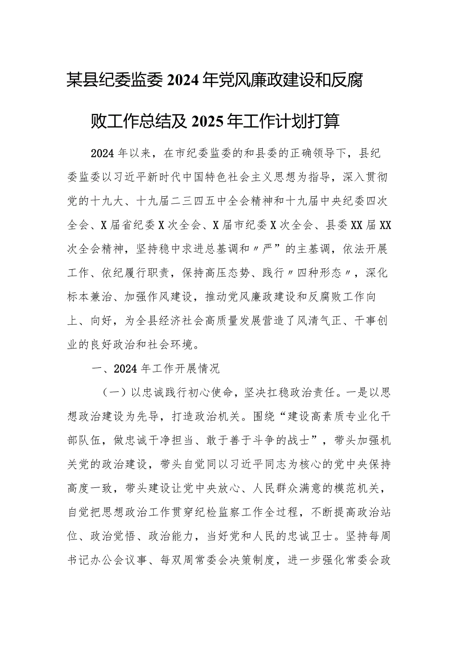 某县纪委监委2024年党风廉政建设和反腐败工作总结及2025年工作计划打算.docx_第1页