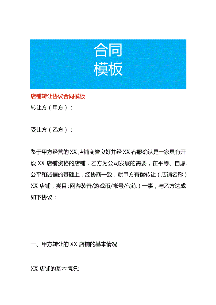 店铺转让协议合同模板.docx_第1页