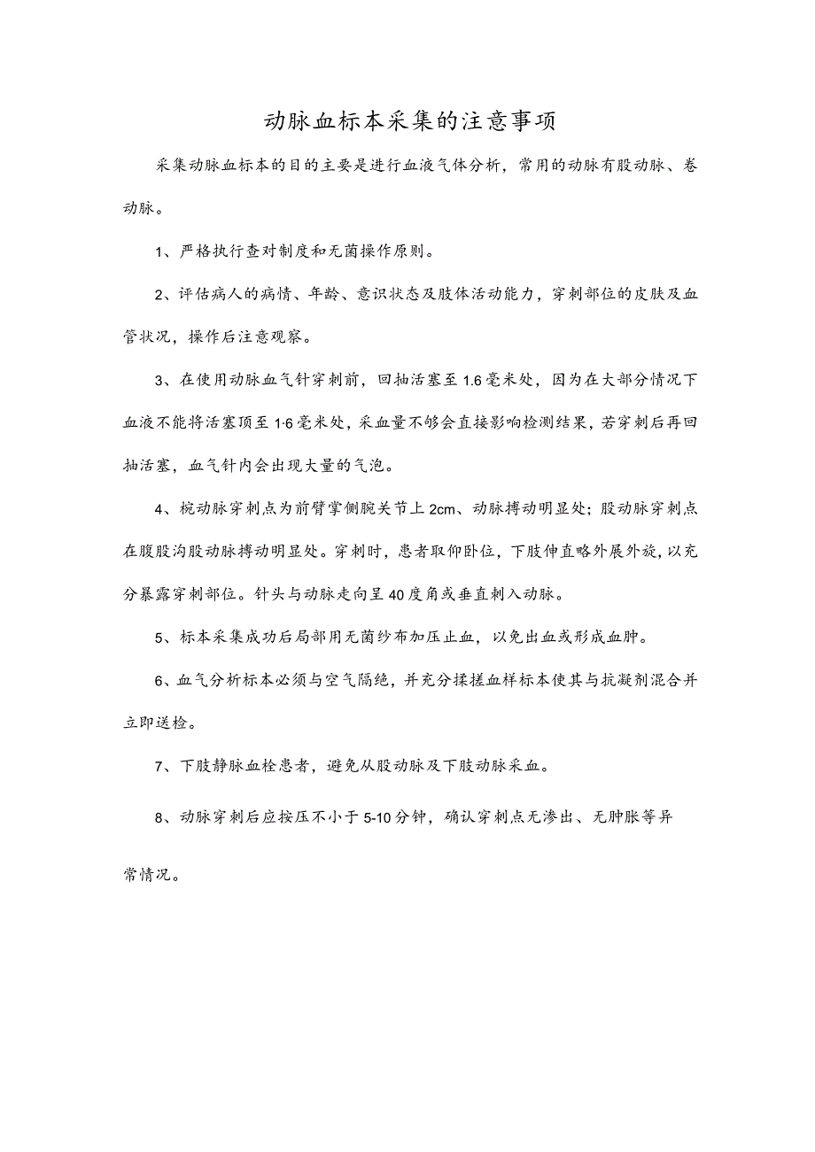 动脉血标本采集的注意事项.docx_第1页