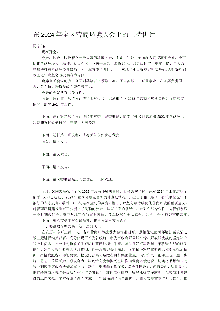 在2024年全区营商环境大会上的主持讲话.docx_第1页