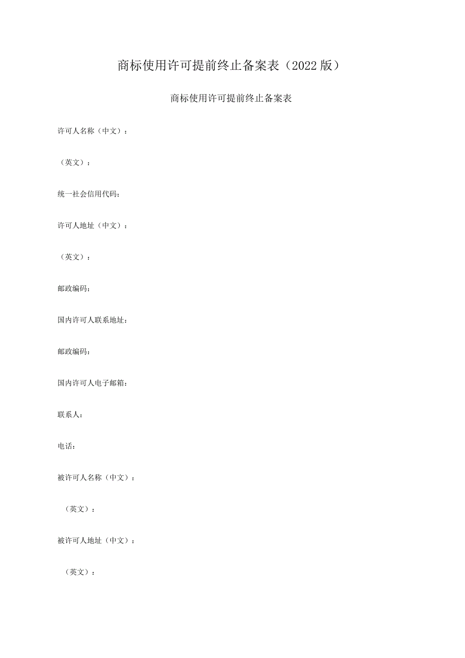 商标使用许可提前终止备案表（2022版）.docx_第1页