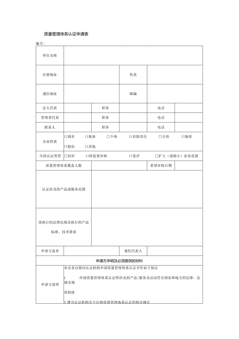 质量管理体系认证申请表.docx_第1页