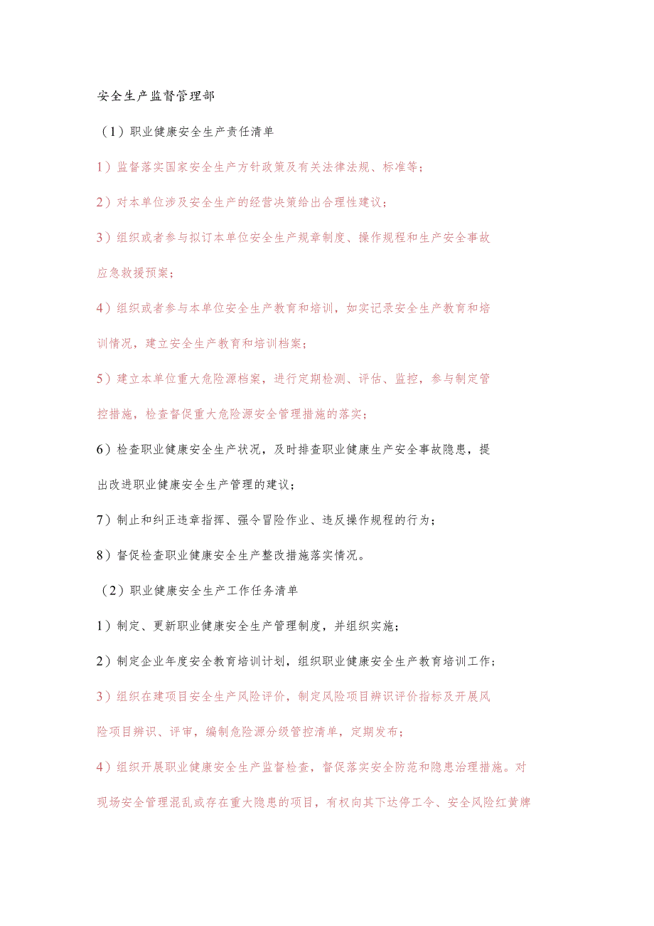 安全生产监督管理部职业健康安全生产责任清单及工作任务清单.docx_第1页