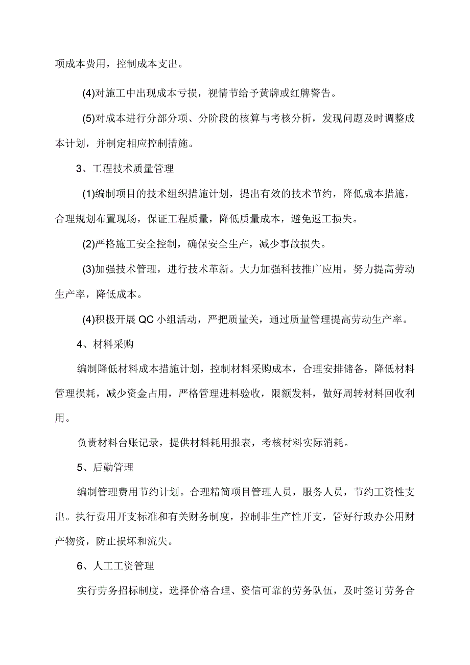 XX配电室移改项目工程降低工程成本措施（2024年）.docx_第3页