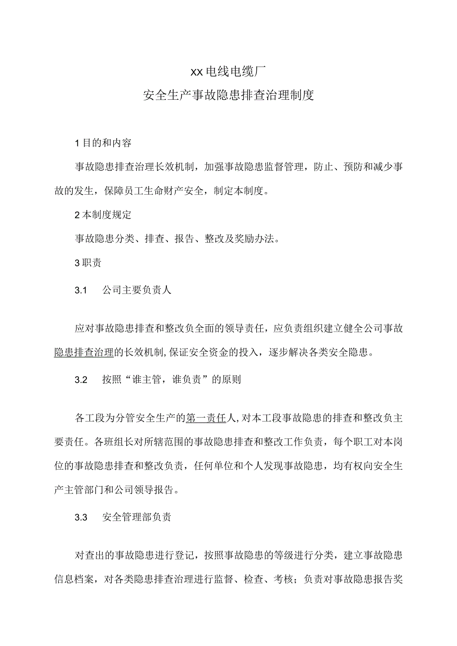 XX电线电缆厂安全生产事故隐患排查治理制度（2023年）.docx_第1页