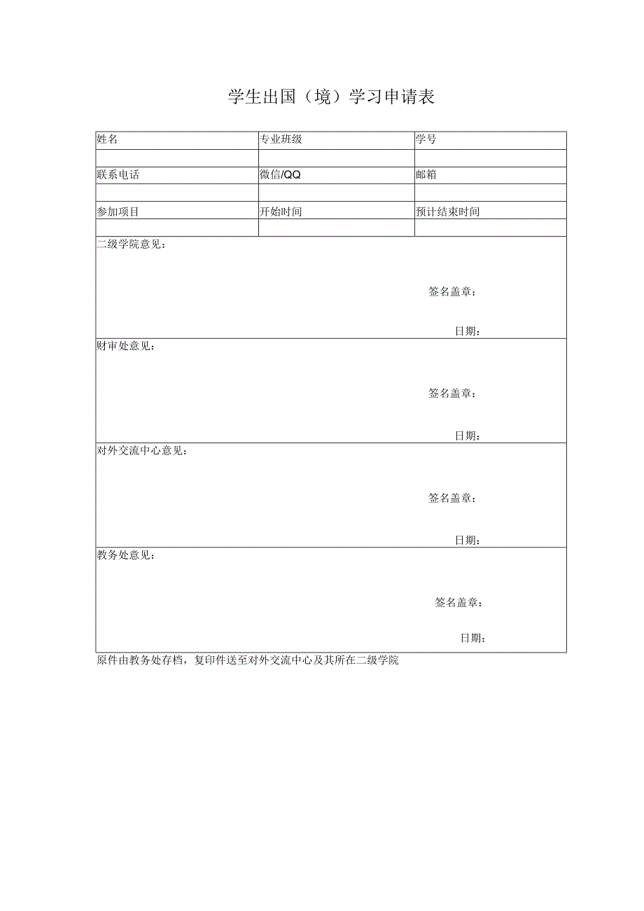 广州XX职业技术学院学生出国（境）学习申请表（2024年）.docx_第1页